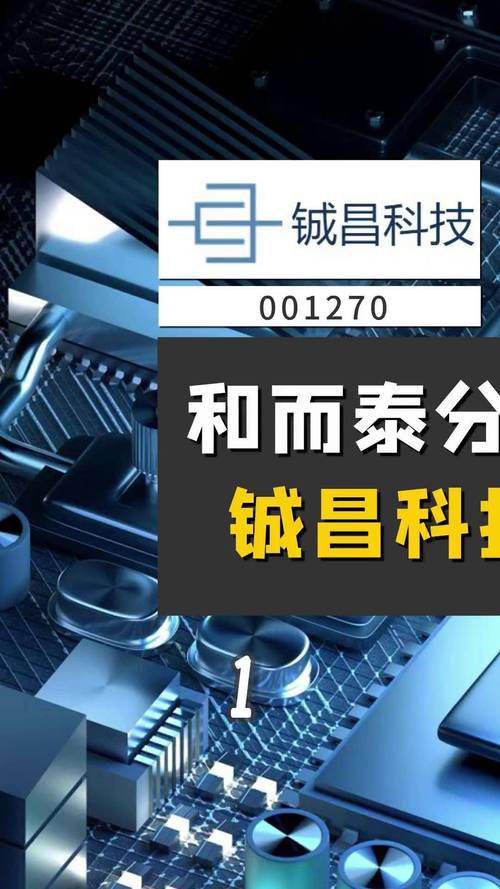 铖昌科技 从和而泰分拆的芯片新星，价值与挑战并存